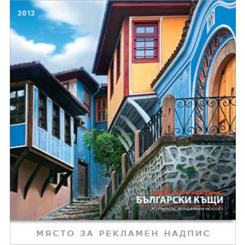 Автентични български къщи 2012