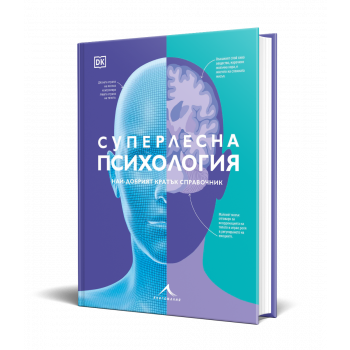 Суперлесна психология. Най-добрият кратък справочник