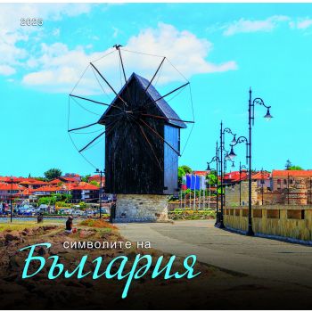Символите на България 2025 /стенен календар/