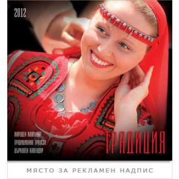 Календар традиция 2012: народен календар, традиц