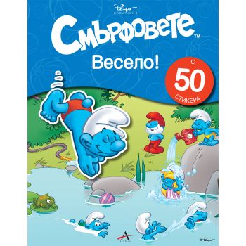 Смърфовете: Весело! + 50 стикера