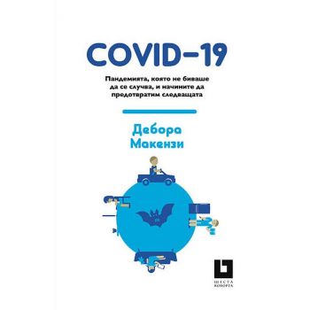 COVID-19. Пандемията, която не биваше да се случва, и начините да предотвратим следващата