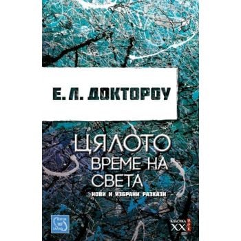 Цялото време на света