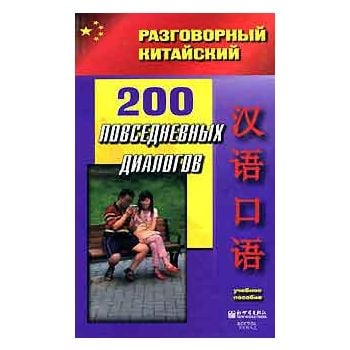200 повседневных диалогов. “Разговорный китайски