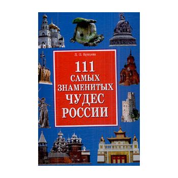 111 самых знаменитых чудес России. “Историческая
