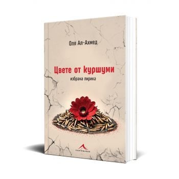 Цвете от куршуми