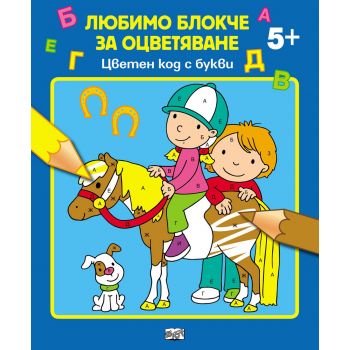 Цветен код с букви 5+. “Любимо блокче за оцветяване“