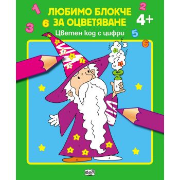 Цветен код с цифри 4+. “Любимо блокче за оцветяване“