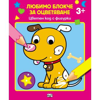 Цветен код с фигурки 3+. “Любимо блокче за оцветяване“
