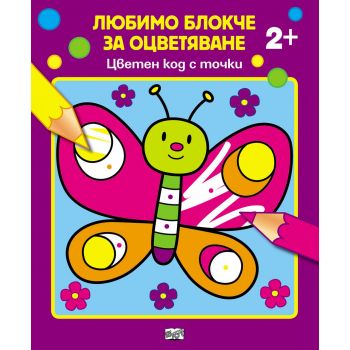Цветен код с точки 2+. “Любимо блокче за оцветяване“