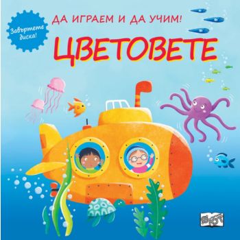 Цветовете: да играем и да учим!  Завъртете диска!