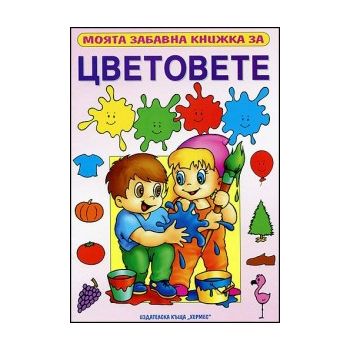Моята забавна книжка за цветовете