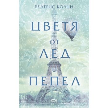 Цветя от лед и пепел