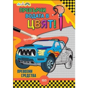 Превърни водата в цвят! Превозни средства