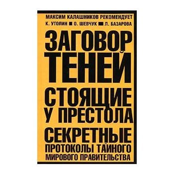 Заговор теней. Стоящие у престола. Секретные про