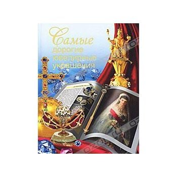 Самые дорогие ювелирные украшения