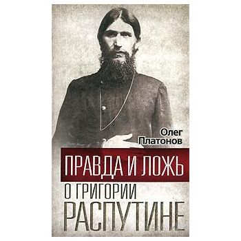 Правда и ложь о Григории Распутине. “Гении и зло