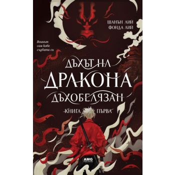 Дъхът на Дракона Кн.1: Дъхобелязан