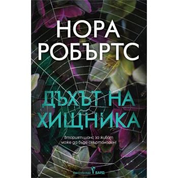 Дъхът на хищника