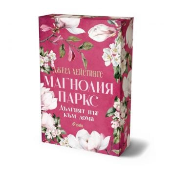 Дългият път към дома, кн. 3