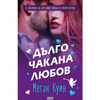 Дълго чакана любов
