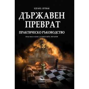 Държавен преврат. Практическо ръководство