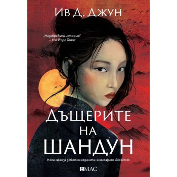 Дъщерите на Шандун