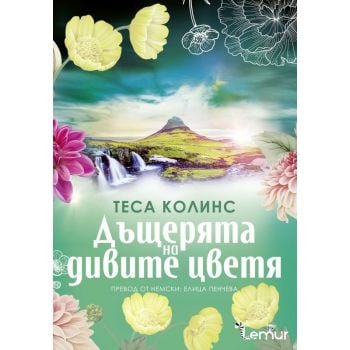 Дъщерята на дивите цветя