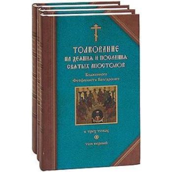 Толкование на Деяния и Послания святых апостолов