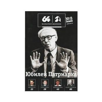 Шахматное обозрение 8/2011