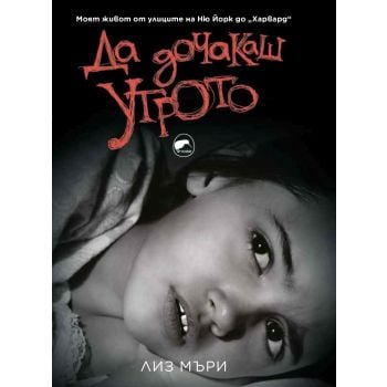 Да дочакаш утрото
