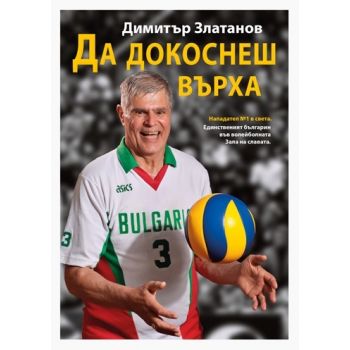 Да докоснеш върха