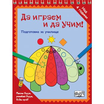Да играем и да учим! Подготовка за училище: Костенурка