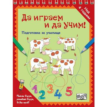 Да играем и да учим! Подготовка за училище: Кравички