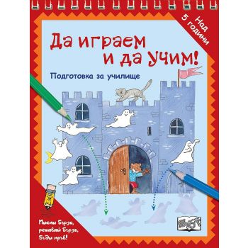 Да играем и да учим! Подготовка за училище: Призраци
