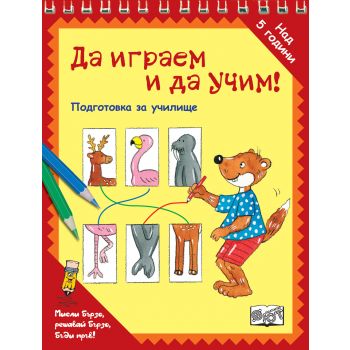 Да играем и да учим! Подготовка за училище: Животни