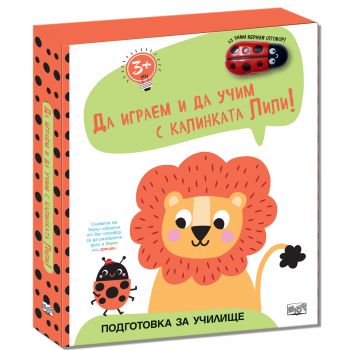 Да играем и учим с калинката Лили: Лъвче