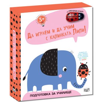Да играем и учим с калинката Лили: Слонче