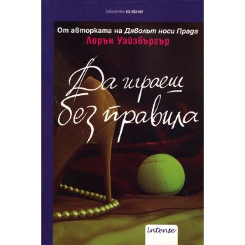 Да играеш без правила