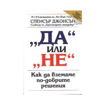 “Да“ или “Не“. (С.Джонсън), “Класика и стил“