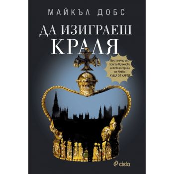 Да изиграеш краля