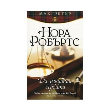 Да изкушиш съдбата