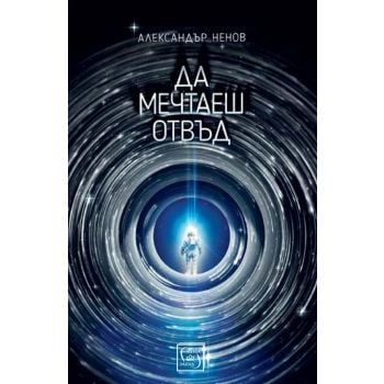 Да мечтаеш отвъд