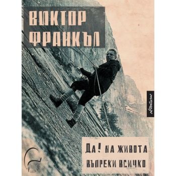 Да! на живота въпреки всичко