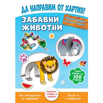 Да направим от хартия! Забавни животни