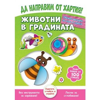 Да направим от хартия! Животни в градината