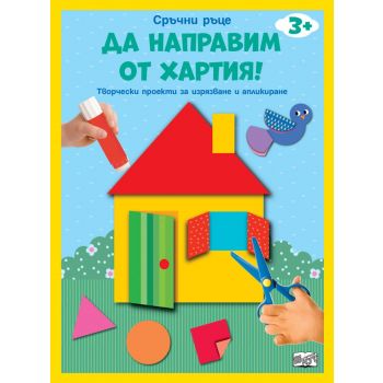 Да направим от хартия! Къща