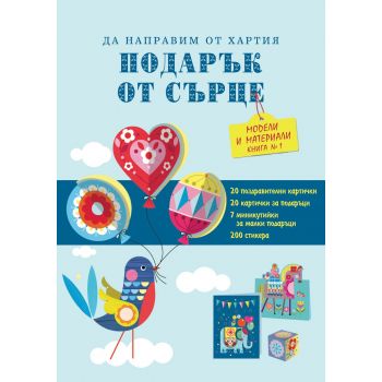 Да направим от хартия подарък от сърце - синя, книга 1