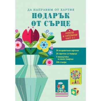 Да направим от хартия подарък от сърце - зелена, книга 2