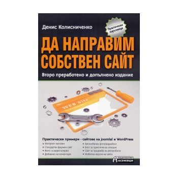 Да направим собствен сайт, 2-ро преработено и допълнено издание